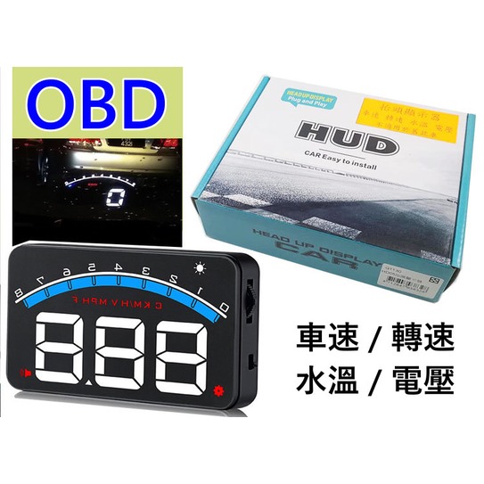 HD05 高清晰 HUD 大字體 OBD 抬頭顯示器 車速 轉速 水溫 電壓 車速轉速錶 多功能OBD錶 OBD 車速錶