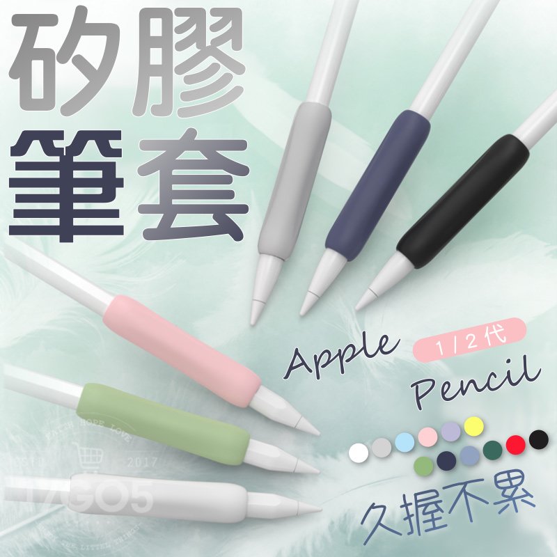 電容筆矽膠筆套 柔軟 握筆套 iPad 適用 Apple Pencil 短筆套 筆桿握套 平板筆 矽膠套 觸控筆套