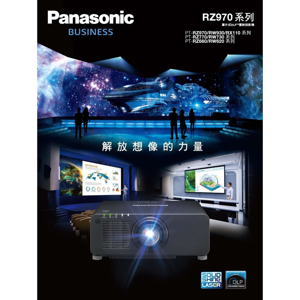 PANASONIC PT-RZ970/RZ770/RZ660/RW930/RW730/RW620/RX110 超高亮度專業雷射工程機種公司貨(請電洽)