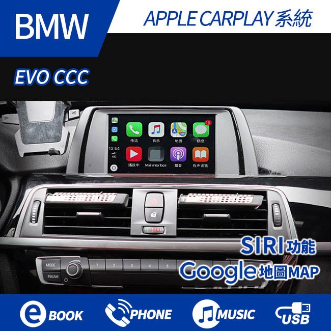 BMW EVO CCC 原車螢幕升級 CARPLAY系統 專車專用直上【禾笙科技】