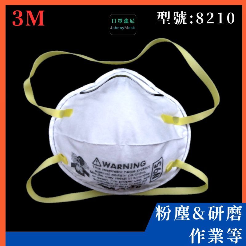 【口罩強尼】【N95口罩】3M口罩 8210 頭戴式 碗型 防護口罩 防塵口罩 20入/盒(研磨、粉塵、木屑、粒狀物汙染)