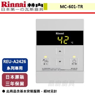 【林內】A2426系列專用有線溫控器-MC-601-TR