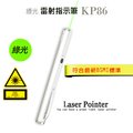十全 KP86 精緻型綠光長桿雷射指示筆