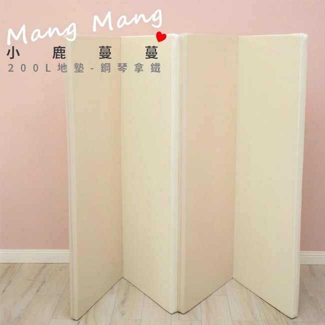 小鹿蔓蔓 兒童4cm摺疊地墊 (四折200L款) -鋼琴拿鐵 Mang Mang 安全地墊折疊款.遊戲墊