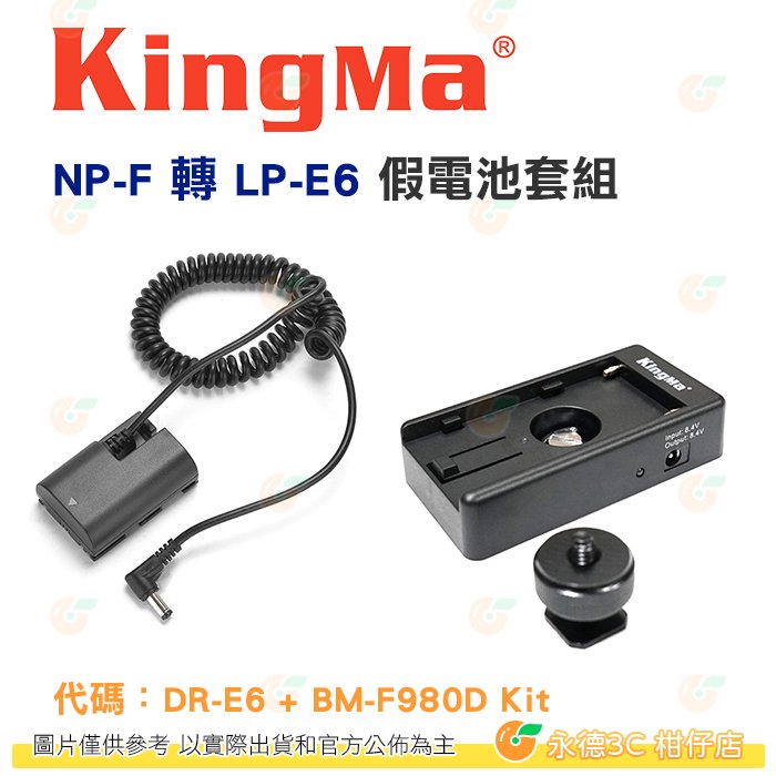 KingMa NP-F 轉 LP-E6 假電池套組 公司貨 DR-E6假電池+BM-F980D電池轉接板