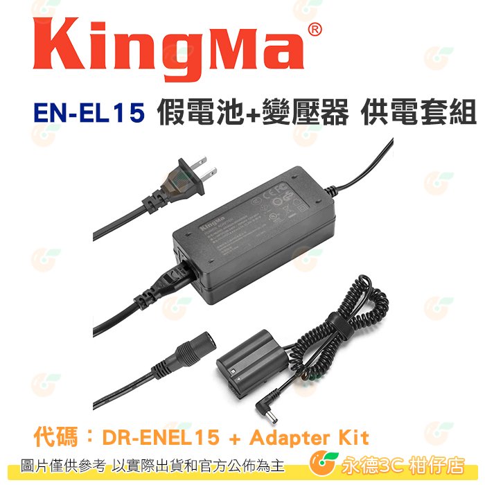 KingＭa EN-EL15 假電池+變壓器 供電套組 公司貨 Nikon D7000、D800、D800E、V1
