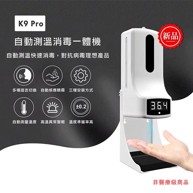 【經典大全配】K9 Pro自動測溫酒精消毒機【原廠公司貨保固一年】【含電源＋支架】