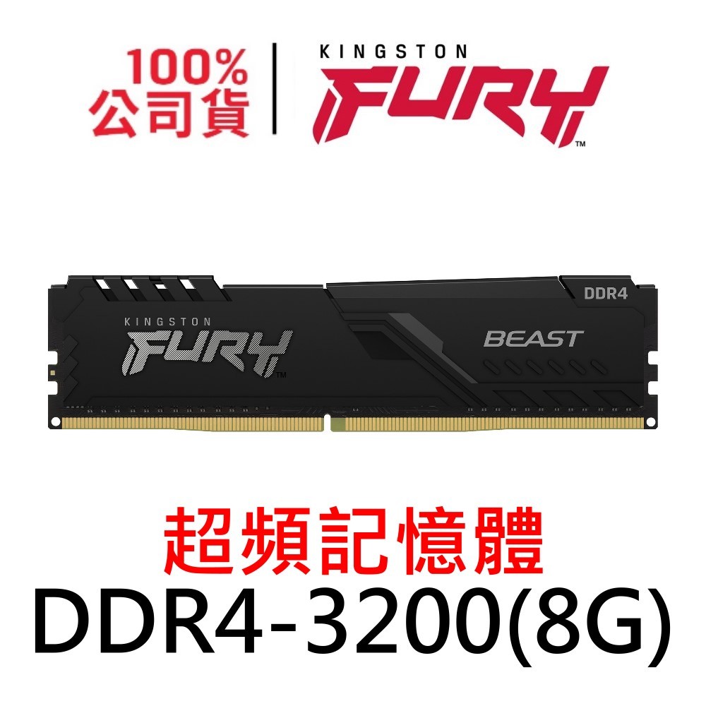 金士頓 FURY Beast DDR4 3200 8G 獸獵者 超頻記憶體 8GB KF432C16BB/8 UDIMM