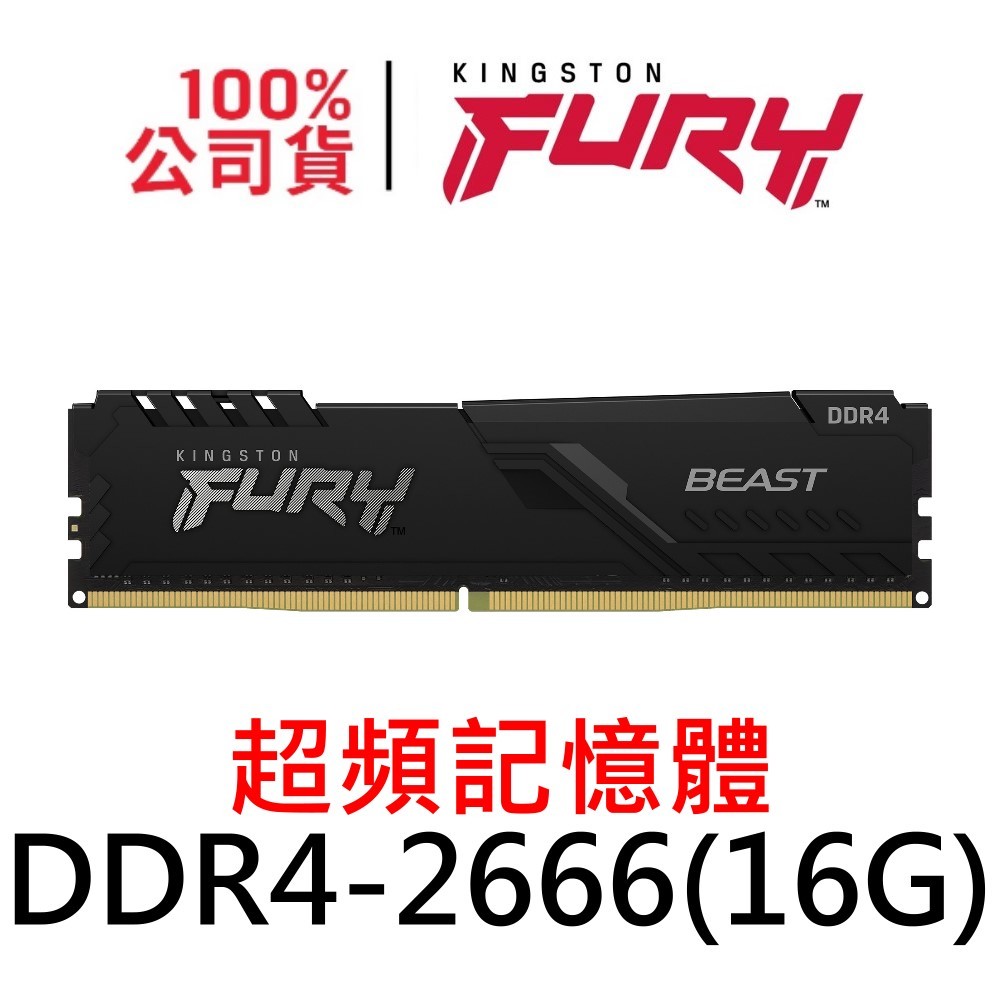 金士頓 FURY Beast DDR4 2666 16G 獸獵者 超頻記憶體 16GB KF426C16BB1/16
