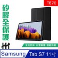 HH 矽膠防摔智能休眠平板皮套系列 Samsung Galaxy Tab S7 (T870)(11吋)(黑)