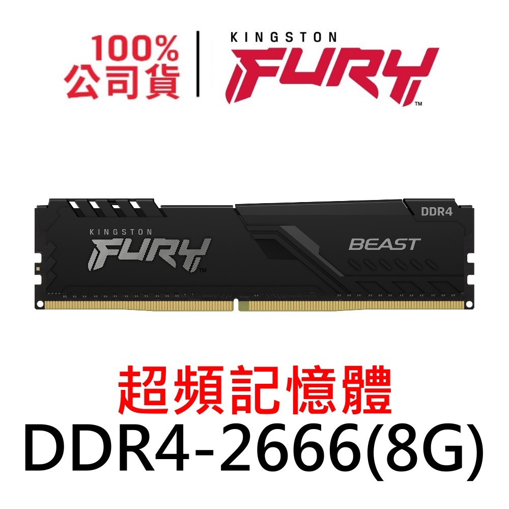 金士頓 FURY Beast DDR4 2666 8G 獸獵者 超頻記憶體 8GB KF426C16BB/8 UDIMM