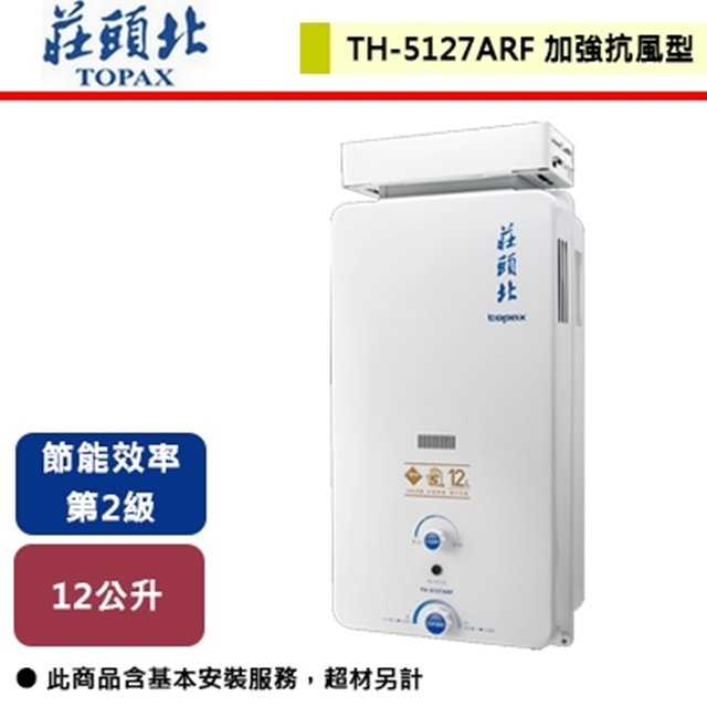【莊頭北】12L 屋外抗風型自然排氣熱水器 TH-5127ARF(NG1/RF式) 北北基含基本安裝