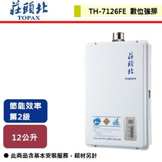 【莊頭北】12L 數位強排型熱水器 TH-7126FE(NG1/FE式) 部分地區含基本安裝
