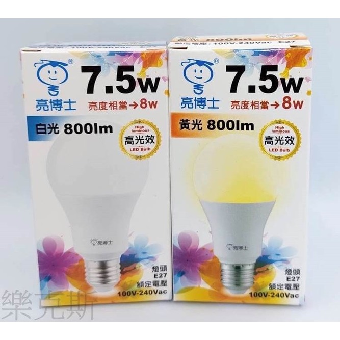 [樂克斯]LED 亮博士 7.5W 燈泡 球泡 E27 CNS認證 白光 自然光 黃光 燈泡 球泡