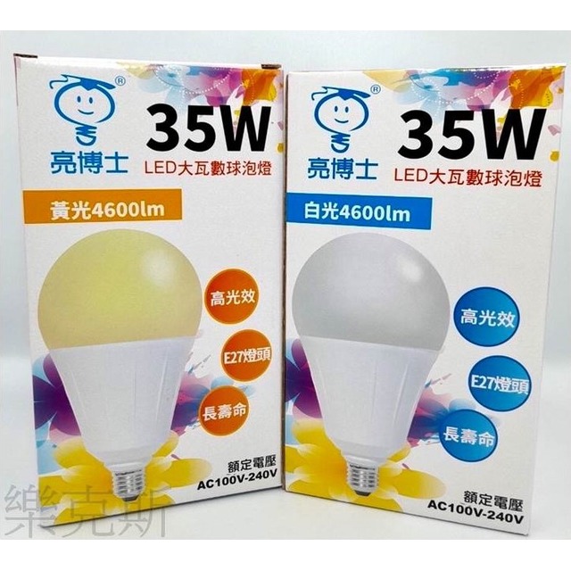 [樂克斯]LED 亮博士 35W 燈泡 球泡 E27 超高光效 大瓦數 白光 自然光 黃光 省電節能 工廠
