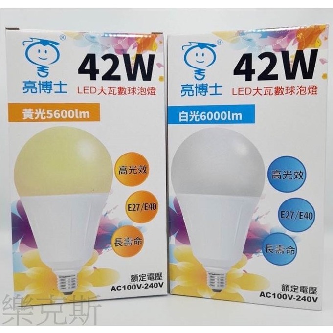 [樂克斯]LED 亮博士 42W 燈泡 球泡 E27 E40 超高光效 大瓦數 白光 自然光 黃光 省電節能 工廠燈