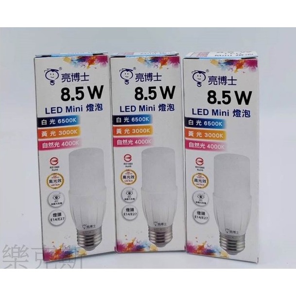 [樂克斯]亮博士LED 8.5W E14 E27 Mini小小兵 燈泡 CNS認證 白光 自然光 黃光 省電 球泡