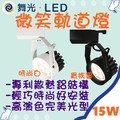 [樂克斯]LED 舞光 15W軌道燈 微笑 投射燈 白光 自然光 黃光 CNS認證 軌道燈 全電壓 軌道投射燈 投光燈