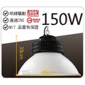 [樂克斯]壯格 LED 150W 台製天井燈 CNS認證 白光 黃光 工廠 倉儲 燈泡 球泡 天井燈 環保節能