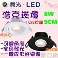 [樂克斯]LED 舞光 8W 9CM 崁燈 浩克 可調角度 投射崁燈 白光 自然光 黃光 CNS認證 投光燈 投射燈
