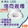 [樂克斯]LED 舞光 3W 5CM 崁燈 浩克 可調角度 投射崁燈 白色殼 黃光 CNS認證 省電節能 崁燈 投射燈