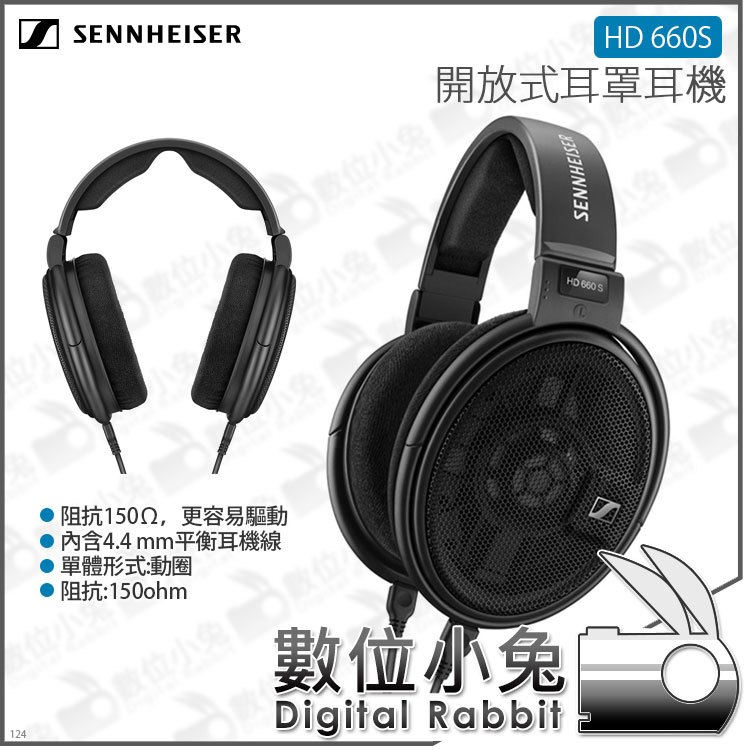 數位小兔【森海塞爾 SENNHEISER HD 660S 開放式耳罩耳機】單體 公司貨 150歐姆 動圈式 耳機線可拆