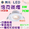 [樂克斯]LED 舞光 5W崁燈 7CM 浩克 可調角度 投射崁燈 白光 自然光 黃光 CNS認證 崁燈 投射燈 投光燈