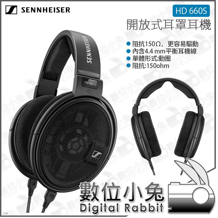 數位小兔【森海塞爾 SENNHEISER HD 660S 開放式耳罩耳機】動圈式 耳機線可拆 150歐姆 單體 公司貨