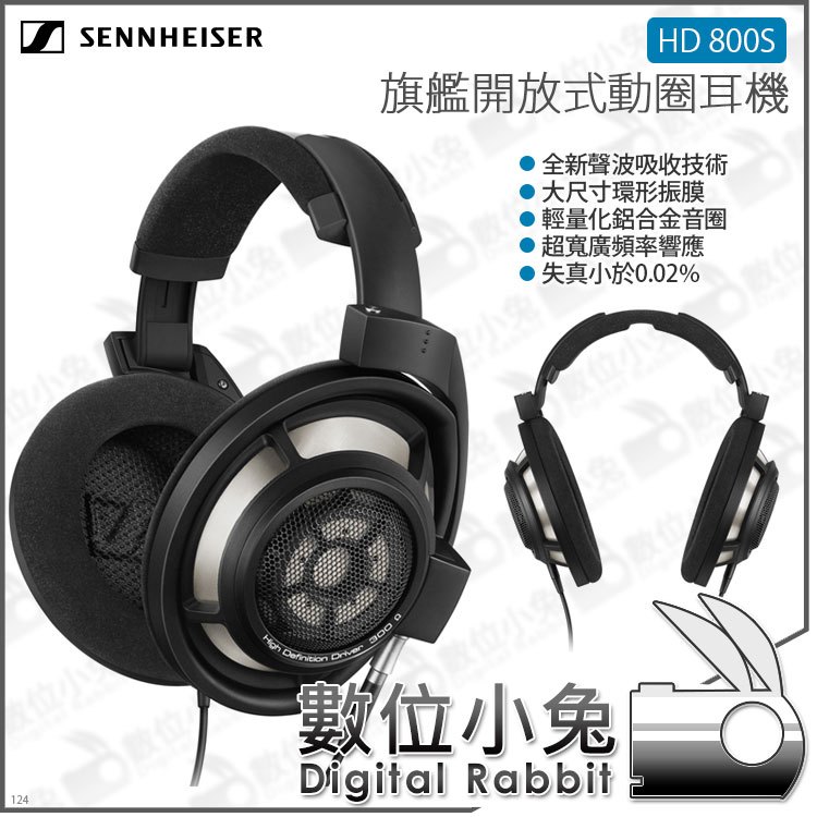 數位小兔【森海塞爾 SENNHEISER HD 800S 旗艦開放式動圈耳機】耳罩式 公司貨 環形振膜 300歐姆 4.4 mm平衡耳機線
