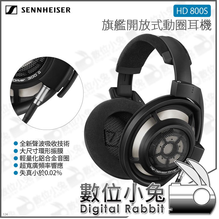 數位小兔【森海塞爾 SENNHEISER HD 800S 旗艦開放式動圈耳機】環形振膜 300歐姆 耳罩式 4.4 mm平衡耳機線 公司貨