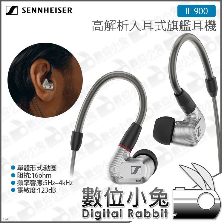 數位小兔【森海塞爾SENNHEISER IE 900 高解析入耳式旗艦耳機】16歐姆