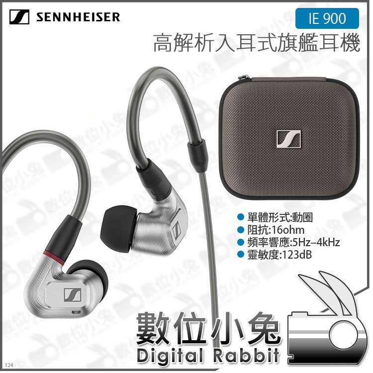 數位小兔【森海塞爾SENNHEISER IE 900 高解析入耳式旗艦耳機】耳道式