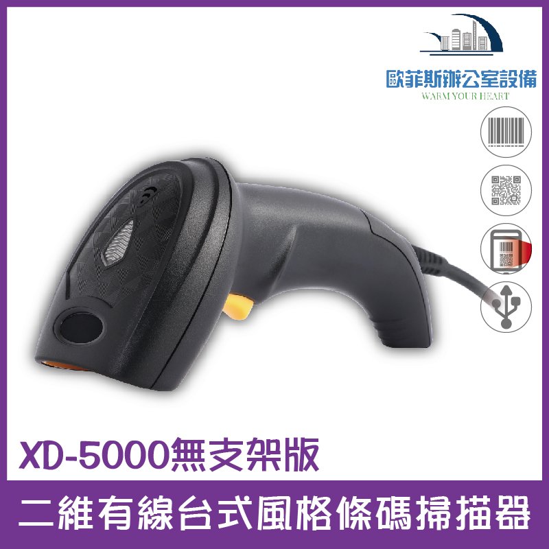 XD-5000無支架版 二維有線台式風格條碼掃描器(沒有附支架) 桌上+槍型兩用 掃碼槍USB介面 可讀一、二維條碼、螢幕掃描