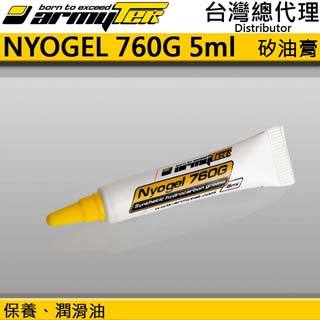 【電筒王】 armytek nyogel 760 g 5 ml 矽油膏 手電筒保養