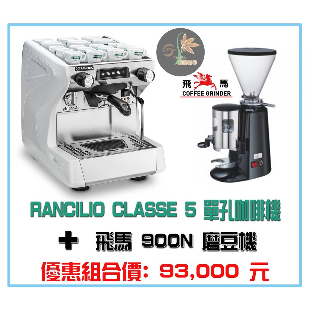 【田馨咖啡】RANCILIO CLASSE 5單孔咖啡機 + 飛馬900N磨豆機 優惠組合價 請先詢問現貨
