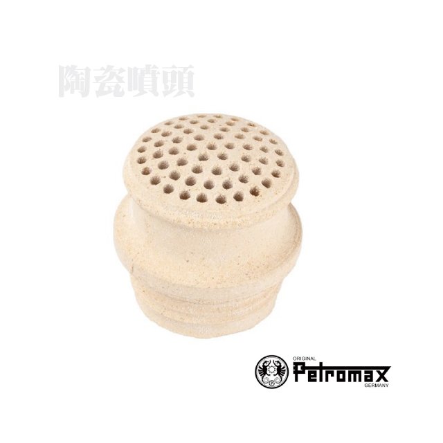【德國 Petromax】Clay burner 陶瓷噴頭.(適用HK150).煤油汽化燈零件_ 3-150