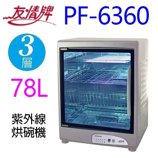 友情 PF-6360 三層紫外線 78L烘碗機