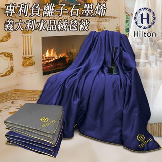 【Hilton希爾頓】負離子石墨烯義大利水晶絨毯被(B8001)-電視版本