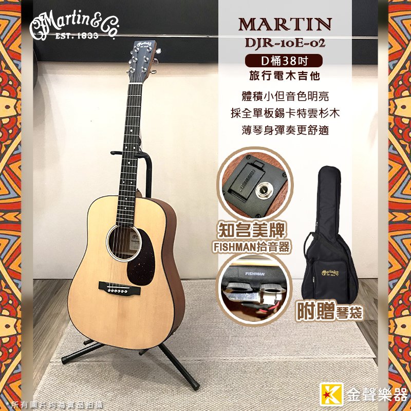 【金聲樂器】Martin DJR10E-02 雲杉木 全單版 旅行吉他插電版 贈琴袋 分期0利率 免運