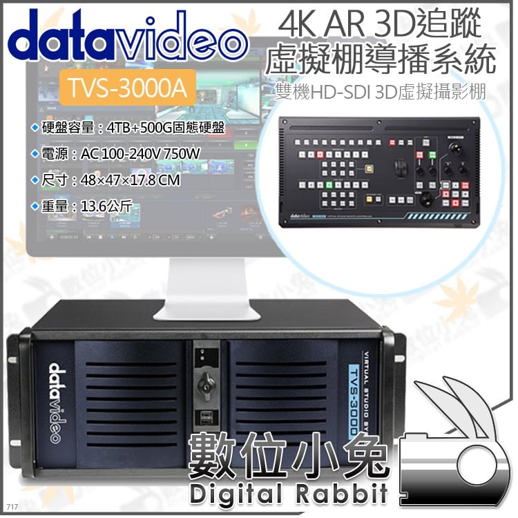 小兔【datavideo 洋銘 TVS-3000A 雙機HD-SDI 3D追蹤虛擬攝影棚】AR 圖層 4K 導播系統