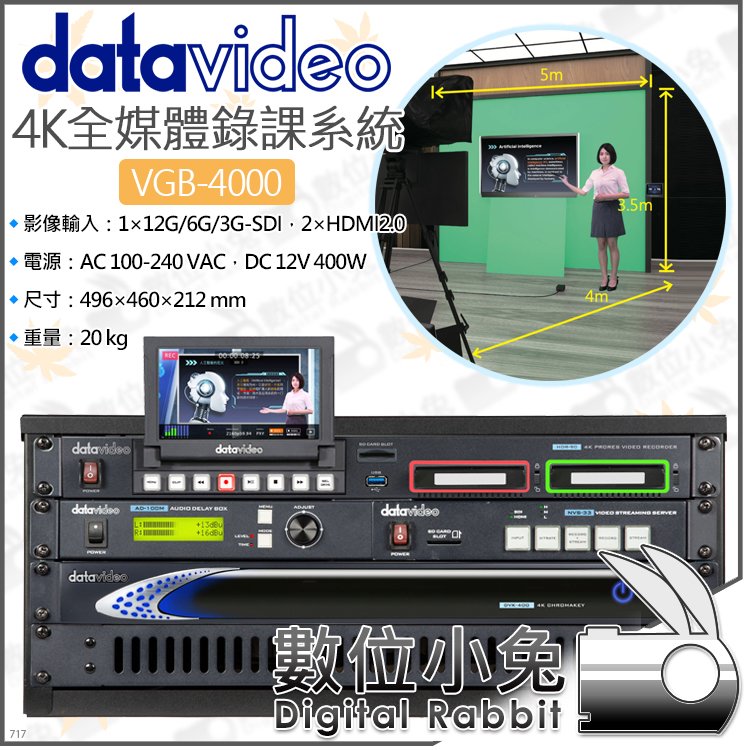 數位小兔【datavideo洋銘科技 VGB-4000 4K全媒體錄課系統】腳踏控制器 虛擬背景 直播 觸控面板 讀稿機