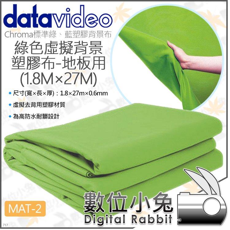 數位小兔【datavideo 洋銘 MAT-2 綠色虛擬背景布-地板用 1.8×27M】攝影棚 防水 綠幕 塑膠布 去背
