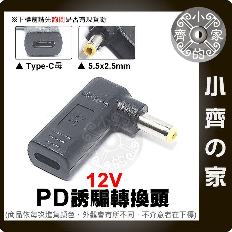 PD-03 USB-C Type-C 轉 DC 12V DC5.5mm PD 電源 誘騙接頭 誘騙頭 電源轉接頭 小齊的家