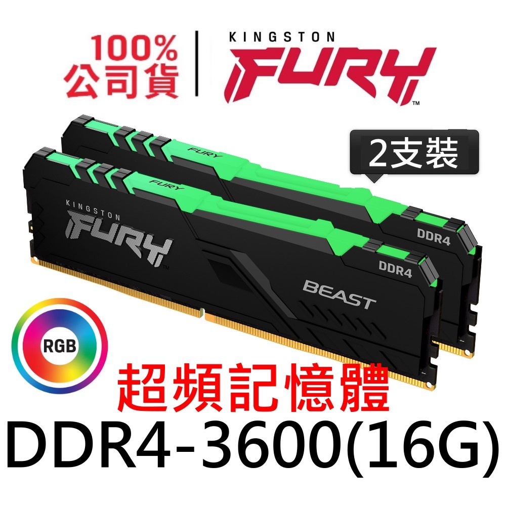金士頓 FURY Beast RGB DDR4 3600 16G X 2支 雙通道超頻記憶體 KF436C18BBAK2/32 16GB