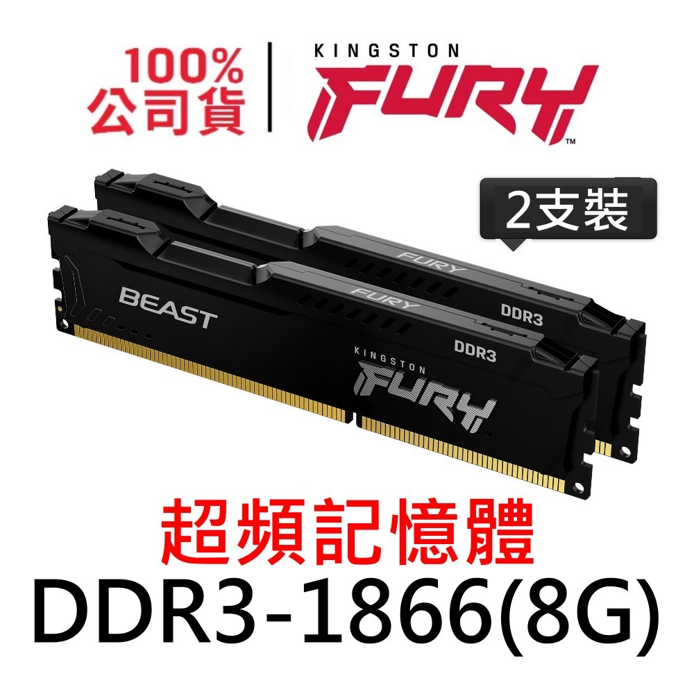 金士頓 FURY Beast DDR3 1866 8G 獸獵者 超頻記憶體 KF318C10BBK2/16 8GB