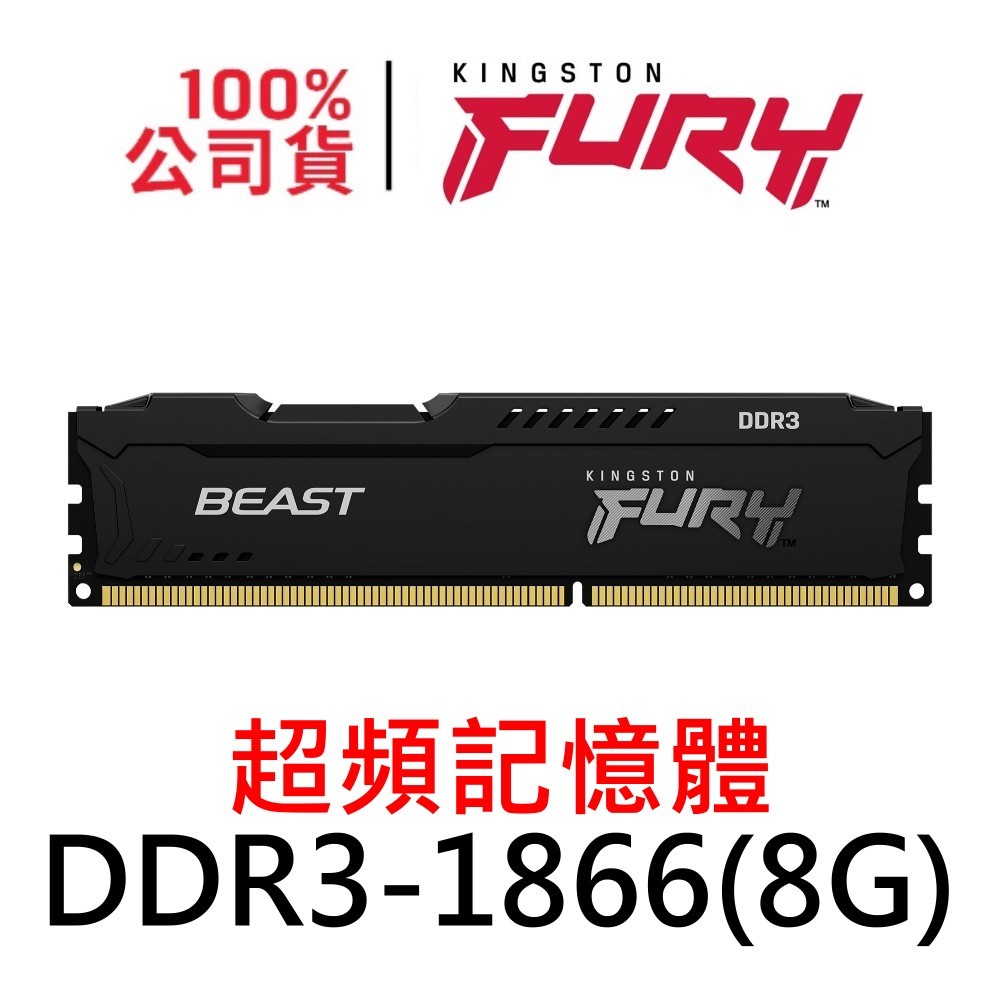 金士頓 FURY Beast DDR3 1866 8G 獸獵者 超頻記憶體 KF318C10BB/8 8GB UDIMM