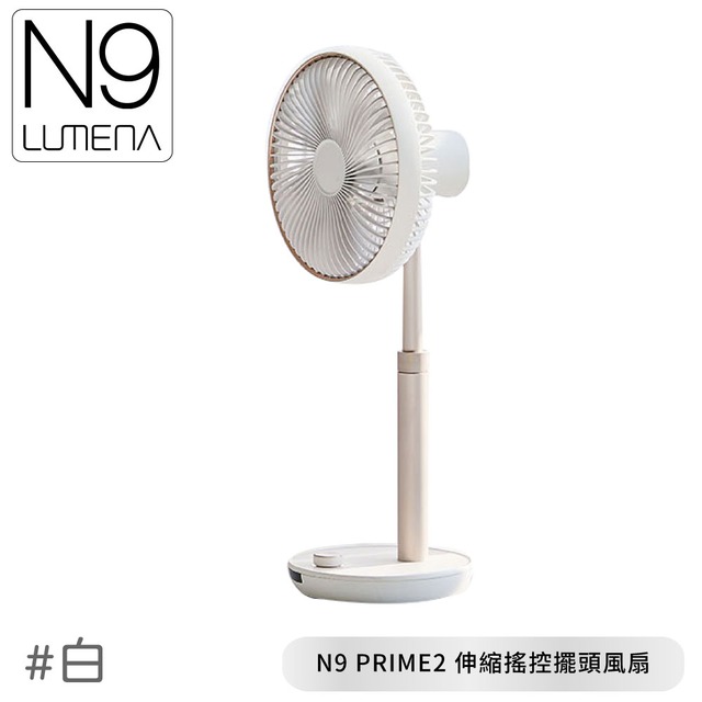 【N9 LUMENA PRIME2 USB伸縮搖控擺頭風扇《白》】N9-FAN/無線風扇/露營電扇/小電扇