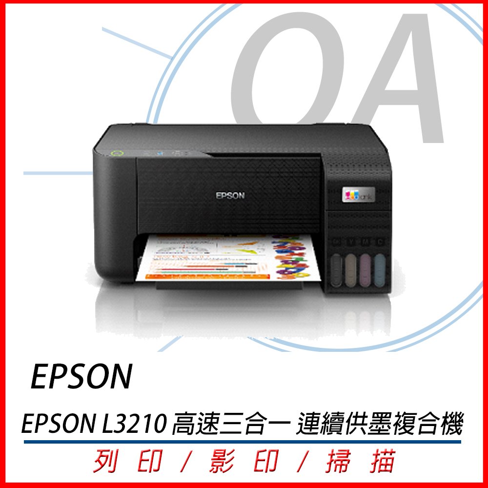 EPSON L3210 三合一 連續供墨複合機 印表機 影印 印表 掃描 同L3110 L380後續