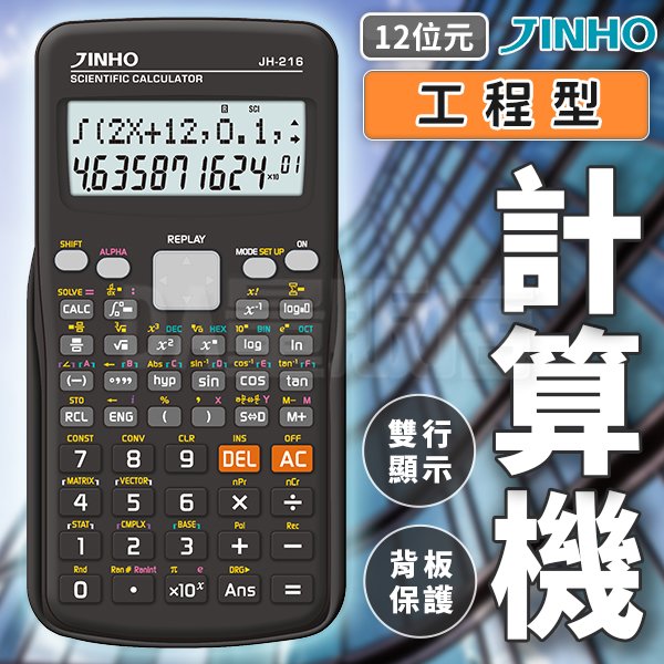 【JINHO】京禾 工程型 計算機 工程用計算機 12位元 專業計算機 科學函數 多功能計算機 (沉穩黑)