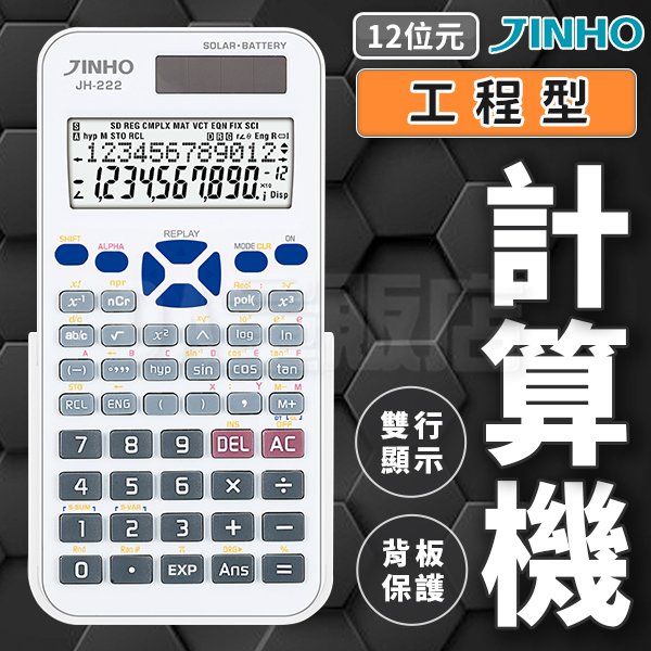 【JINHO】京禾 工程型 計算機 12位元 工程用計算機 專業計算機 計算器 科學函數 (印象白)